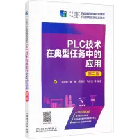 醉染图书PLC技术在典型任务中的应用 第2版9787519838683