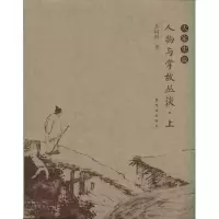 醉染图书人物与掌故杂谈(上下)9787800479205