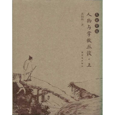 醉染图书人物与掌故杂谈(上下)9787800479205