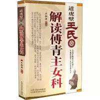 醉染图书道虎壁王氏解读傅青主女科9787537757485