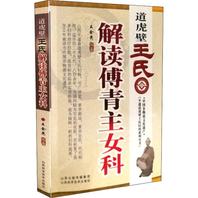 醉染图书道虎壁王氏解读傅青主女科9787537757485