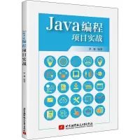 醉染图书Java编程项目实战9787512436749