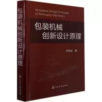 醉染图书包装机械创新设计原理9787125253