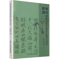 醉染图书职业教育课程改革的基本走势与启示9787563969425