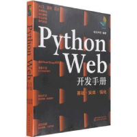 醉染图书Python Web开发手册 基础·实战·强化9787122401