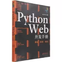 醉染图书Python Web开发手册 基础·实战·强化9787122401