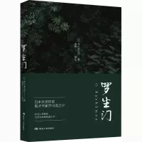 醉染图书罗生门9787502065515