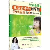 醉染图书儿童青少年糖尿病管理指南 第2版9787030629210