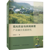 醉染图书观光农业与休闲体育产业融合发展研究9787109288652