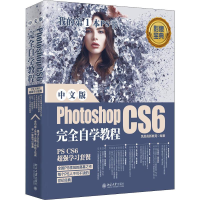 醉染图书中文版Photoshop CS6完全自学教程9787301308677