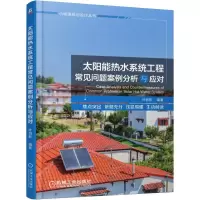 醉染图书太阳能热水系统工程常见问题案例分析与应对9787111627