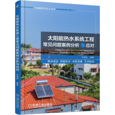 醉染图书太阳能热水系统工程常见问题案例分析与应对9787111627
