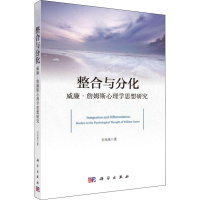 醉染图书整合与分化 威廉·詹姆斯心理学思想研究9787030614834