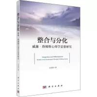 醉染图书整合与分化 威廉·詹姆斯心理学思想研究9787030614834