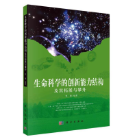 醉染图书生命科学的创新能力结构及其拓展与攀升9787030303349