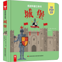 醉染图书低幼科普立体书 城堡9787557550615
