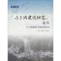 醉染图书小三线建设研究论丛9787567120464