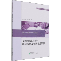 醉染图书我国风险的空间特及经济效应研究97875218264