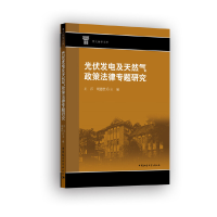 醉染图书光伏发电及天然气政策法律专题研究9787520379335