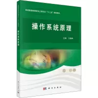 醉染图书操作系统原理9787030375575