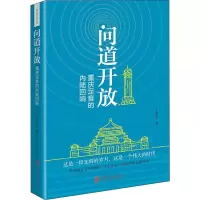 醉染图书问道开放 重庆足音的内陆回响9787520511476