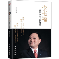 醉染图书中国汽车人的梦想9787516809891