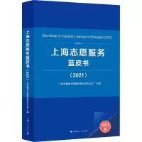 醉染图书上海志愿服务蓝皮书(2021) 2021版9787208173743