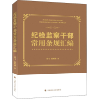 醉染图书纪检干常用条规汇编9787562083221