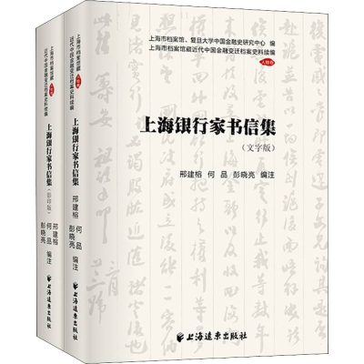 醉染图书上海银行家书信集(全2册)9787547617632
