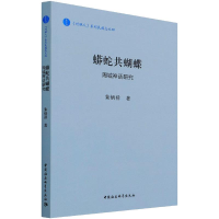 醉染图书蟒蛇共蝴蝶:周城神话研究9787520387538