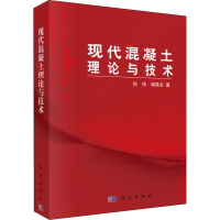 醉染图书现代混凝土理论与技术9787030303905