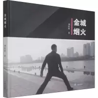 醉染图书金城烟火9787552706178