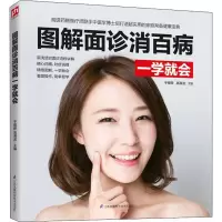 醉染图书图解面诊消百病一学就会9787571303334