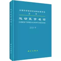醉染图书运动医学名词9787030628503