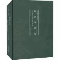醉染图书选官与文化——唐朝官吏的选拔与管理9787215119581