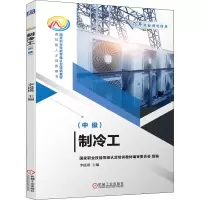 醉染图书制冷工(中级)9787111690481
