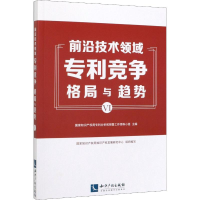 醉染图书前沿技术领域竞争格局与趋势 69787513065818
