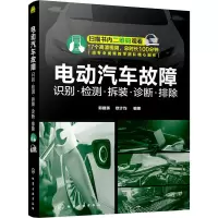 醉染图书电动汽车故障 识别·检测·拆装·诊断·排除9787121070