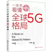 醉染图书一本书看懂全球5G格局9787127188