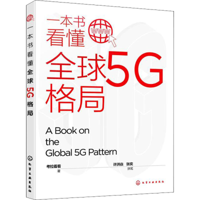 醉染图书一本书看懂全球5G格局9787127188