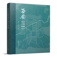 醉染图书西安总体城市设计研究9787112271436