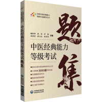 醉染图书中医经典能力等级题集9787521427585