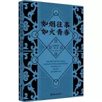 醉染图书如烟往事 如火青春9787520513708