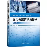 醉染图书现代分离方与技 第3版97871254457
