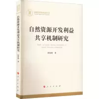 醉染图书自然资源开发利益共享机制研究9787010246000