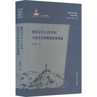 醉染图书延安文艺与20世纪中国文学的价值体系重建9787569518795
