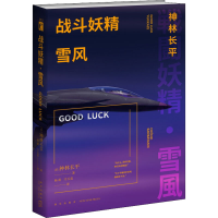 醉染图书战斗妖精 雪风 GOOD LUCK9787513337212