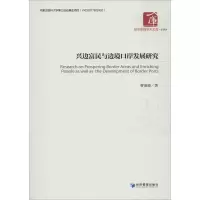 醉染图书兴边富民与边境口岸发展研究9787509668047