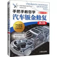 醉染图书手把手教您学汽车钣金修复 第2版9787111648840