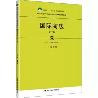 醉染图书国际商法(第2版)9787300295961